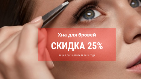 Хна со скидкой 20%